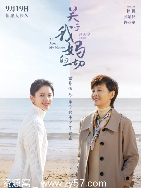 关于我妈的一切 电影海报