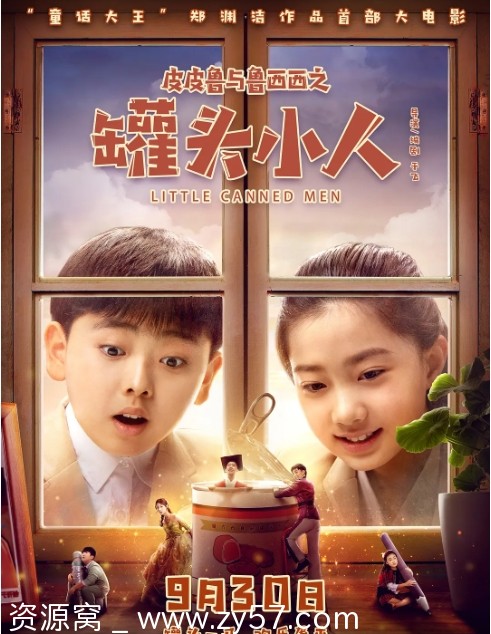 皮皮鲁与鲁西西之罐头小人2021喜剧奇幻儿童电影下载 - 零零盘