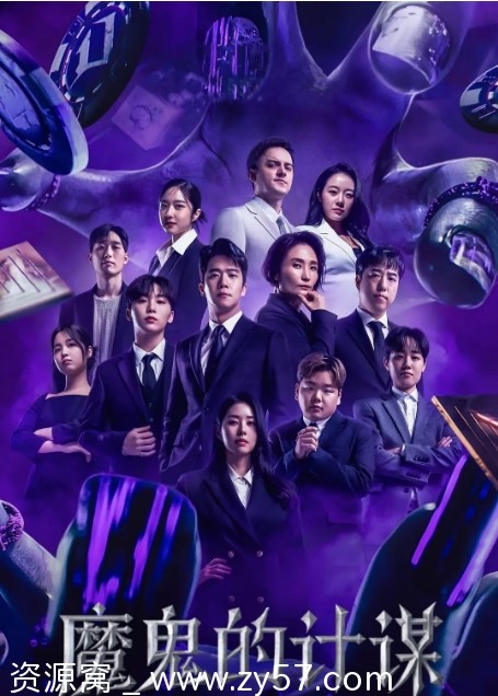 韩国真人秀《魔鬼的计谋》1-2季全集下载 豆瓣8.8分热门剧集 - 零零盘