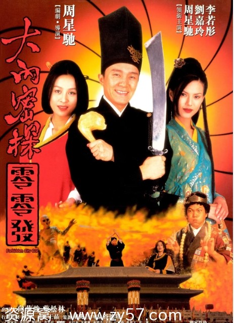 电影资源分享 喜剧动作爱情古装 《大内密探零零发》香港版1996高清 - 零零盘