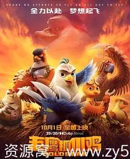 国内动画电影《老鹰抓小鸡》（2021）高清资源分享 - 零零盘