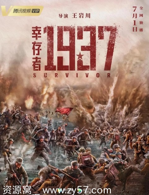 幸存者1937电影海报