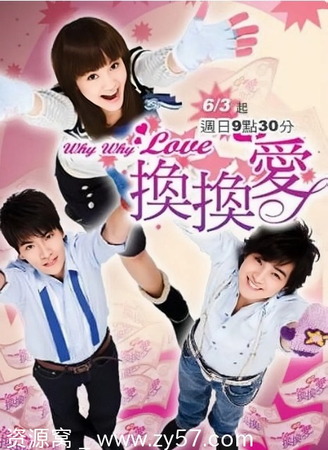 台剧换换爱2007剧情解析/豆瓣评分6.1爱情剧深度解读 - 零零盘