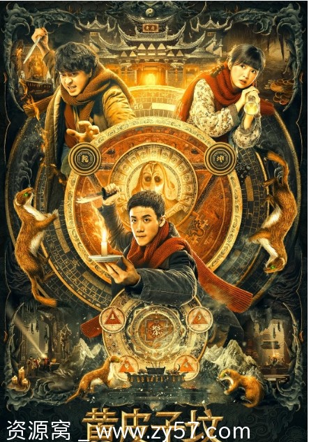 鬼吹灯之黄皮子坟海报