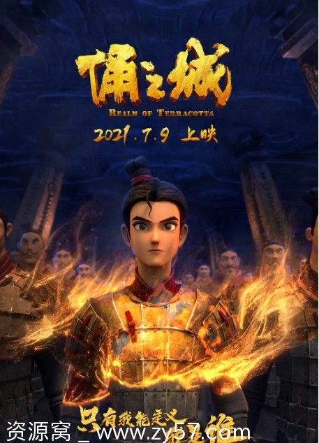 国内动画奇幻冒险巨作《俑之城》（2021）高清资源分享 - 零零盘