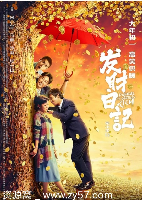 发财日记电影海报