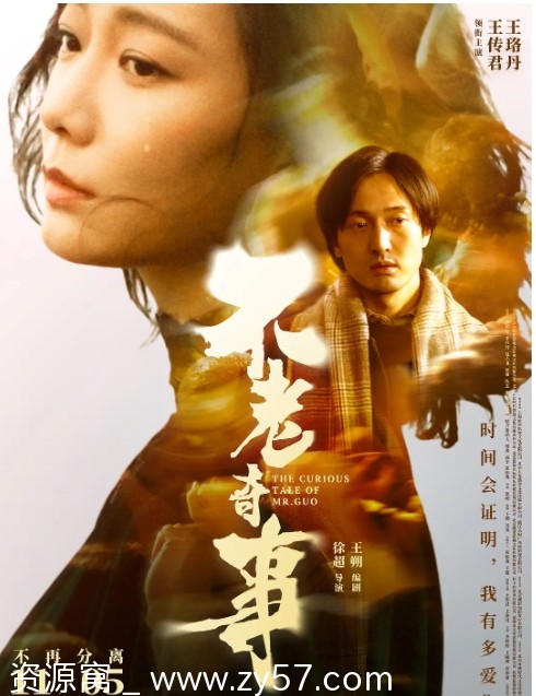 电影《不老奇事》海报