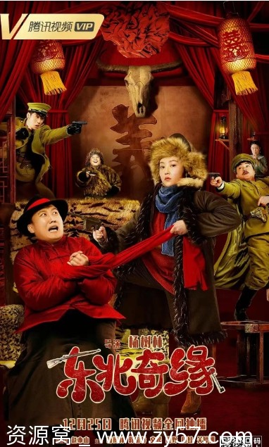 东北奇缘电影海报