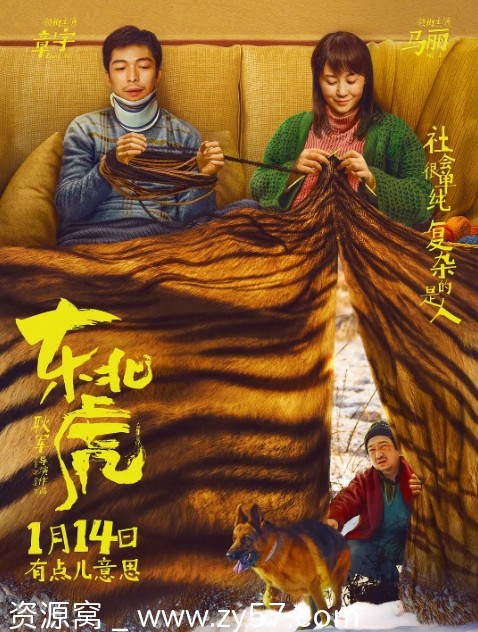 东北虎电影海报