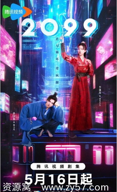 电视剧《2099》海报