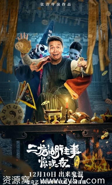 二龙湖往事惊魂夜电影海报