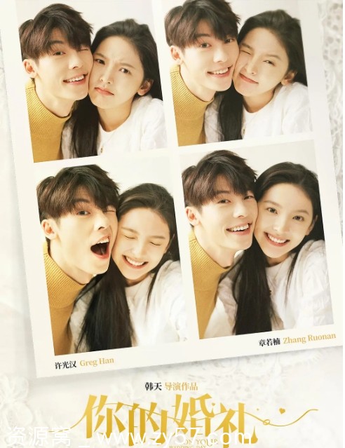 国内爱情电影推荐《你的婚礼》（2021）高清资源分享 - 零零盘