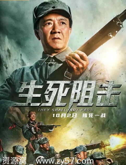 电影《生死阻击》海报