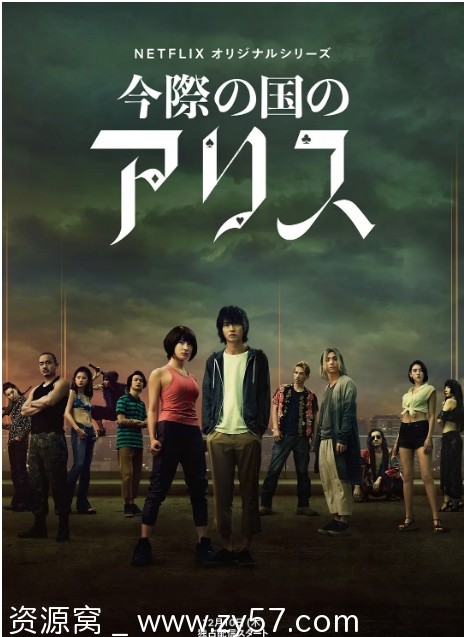 弥留之国的爱丽丝海报