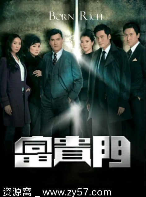 《富贵门》海报
