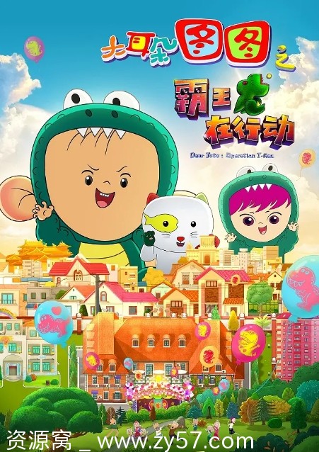 国内喜剧动画冒险电影《大耳朵图图之霸王龙在行动》（2021）高清资源分享 - 零零盘