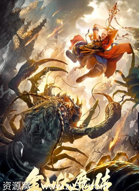 金山伏魔传电影海报