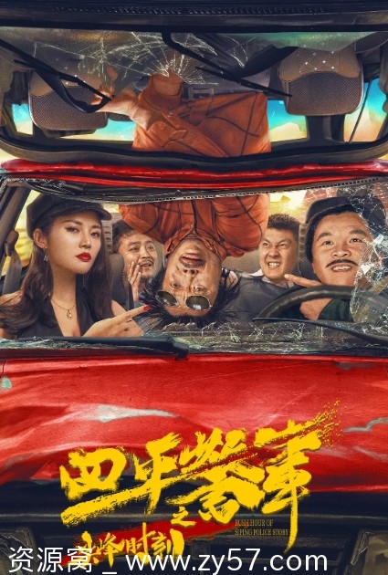国内喜剧电影 四平警事之尖峰时刻2021高清完整版 - 零零盘