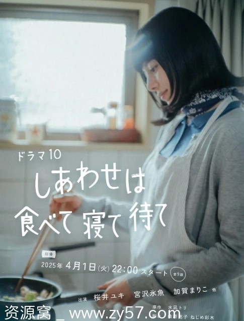 日剧《吃饱睡足等幸福》2025剧情解析 豆瓣评分8.3 - 零零盘