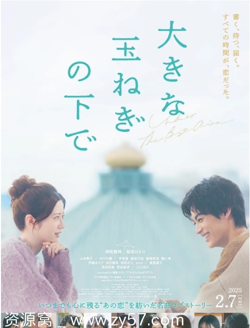 日本电影《在巨大的洋葱之下》2025剧情解析/爱情主题豆瓣评分6.8 - 零零盘