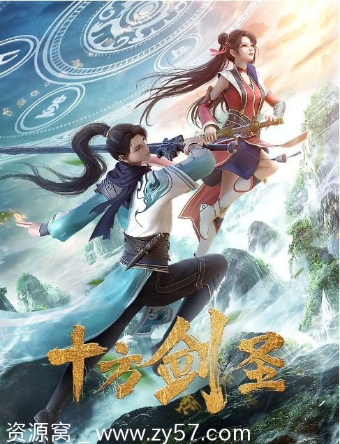 免费资源国内热门剧集 动作/动画/奇幻/古装《十方剑圣》2023全集在线观看 - 零零盘