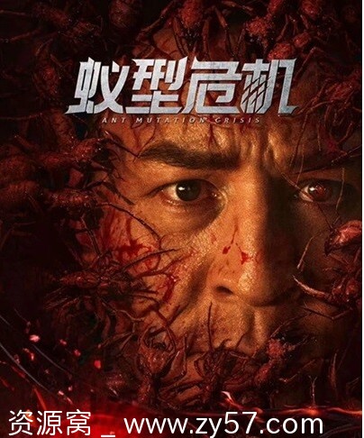 蚁型危机电影海报