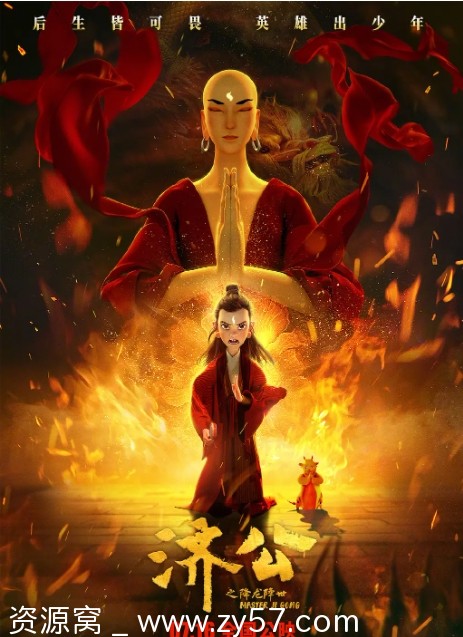免费下载国内动画奇幻冒险电影《济公之降龙降世》（2021）高清资源 - 零零盘