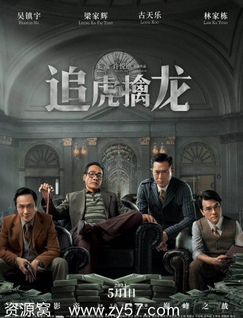 电影剧情/动作/犯罪《追虎擒龙》香港版2021高清完整版下载 - 零零盘
