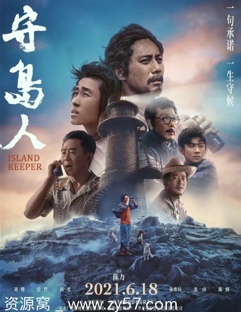 国内剧情佳作《守岛人》（2021）高清资源分享 - 零零盘