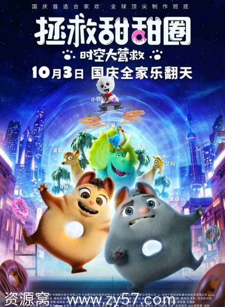 国内喜剧动画冒险大片《拯救甜甜圈：时空大营救》（2021）高清资源分享 - 零零盘