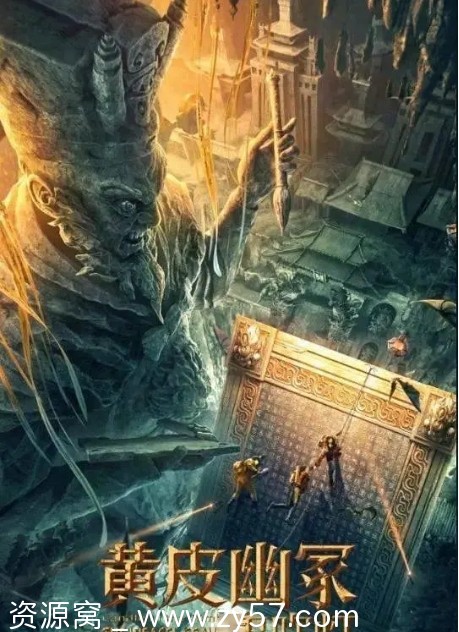 黄皮幽冢电影海报