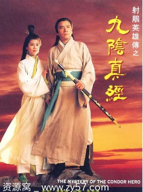 电视剧剧情/动作/爱情/武侠/古装 九阴真经 香港版（1993年）高清资源分享 - 零零盘