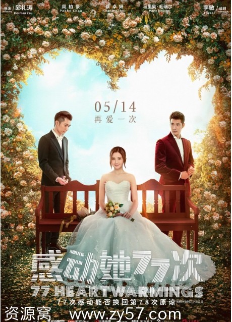 香港电影《感动她77次》（2021）喜剧爱情电影资源分享 - 零零盘