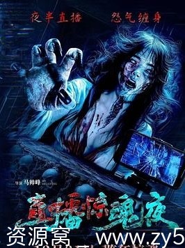 国内电影推荐 恐怖片《直播惊魂夜》（2024）免费观看 - 零零盘