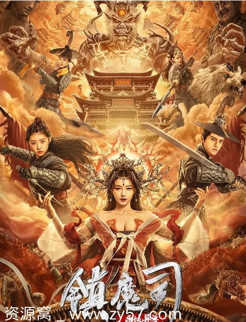 《镇魔司：西域异兽》电影海报