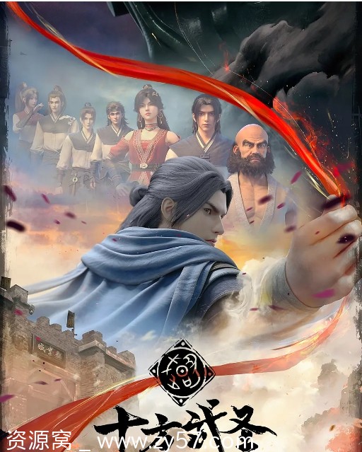 国内电视剧动画《十方武圣》（2023）高清资源分享 - 零零盘