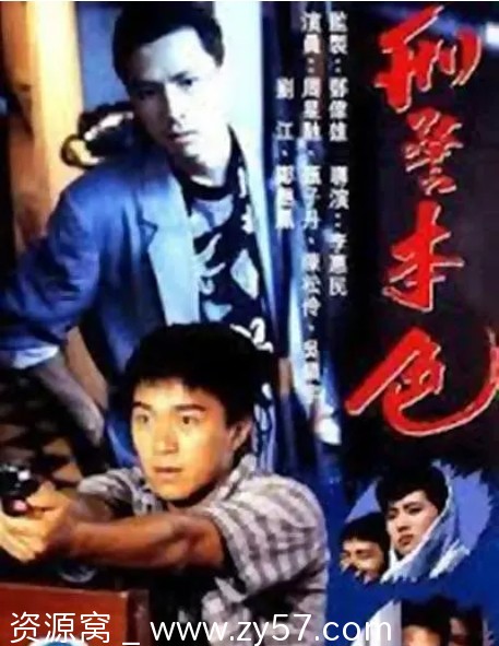 刑警本色电影海报