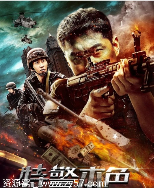 国内动作犯罪大片《特警本色》（2021）高清完整版在线观看 - 零零盘