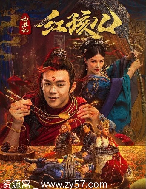 国内喜剧奇幻大片《西游记红孩儿》（2021）高清资源分享 - 零零盘