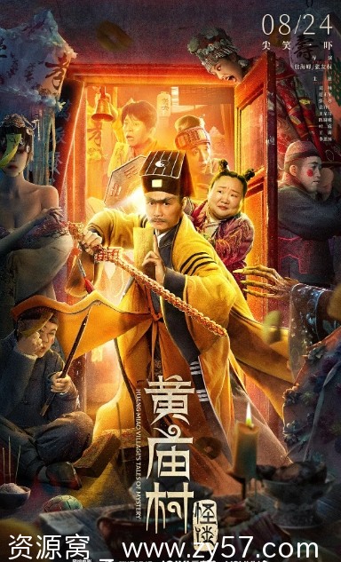 黄庙村怪谈电影海报