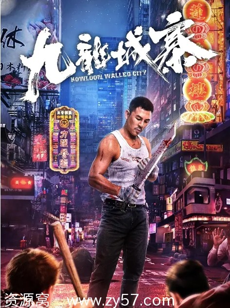 九龙城寨电影海报