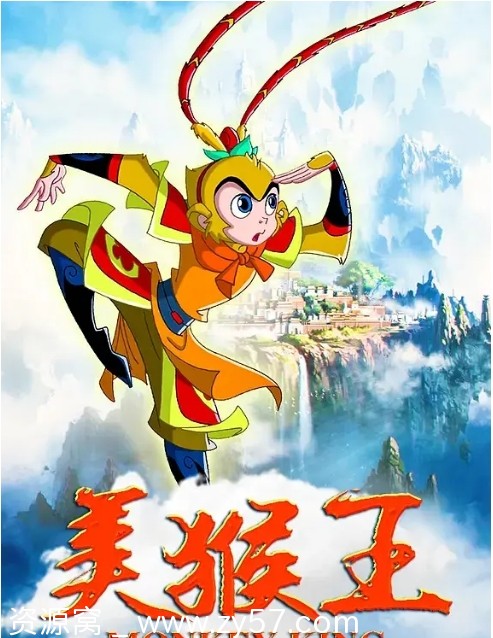 国剧推荐《美猴王》2009动漫全集 动作动画儿童奇幻冒险 豆瓣评分8.5 - 零零盘