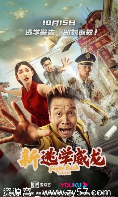 新逃学威龙电影海报