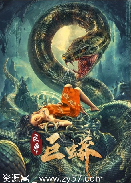 变异巨蟒电影海报