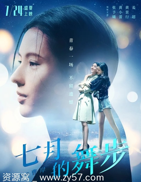 七月的舞步电影海报