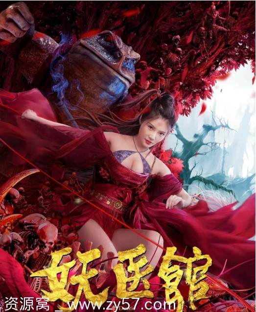 妖医馆电影海报