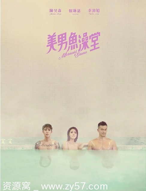 美男鱼澡堂海报