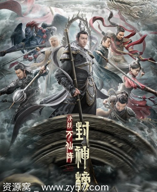 国内电影推荐：剧情/动作/奇幻/古装巨制《封神榜：决战万仙阵》（2021）高清资源分享 - 零零盘