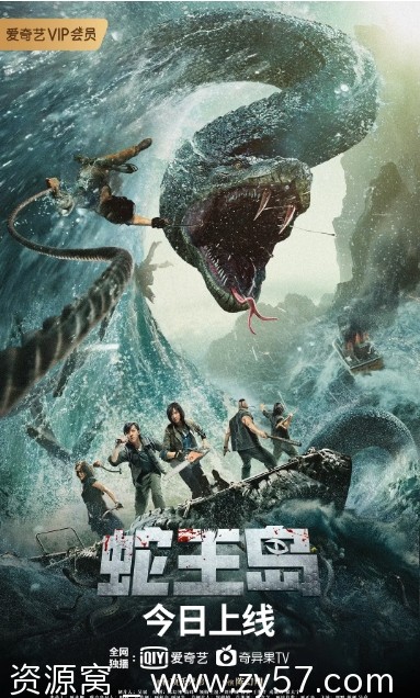 蛇王岛电影海报