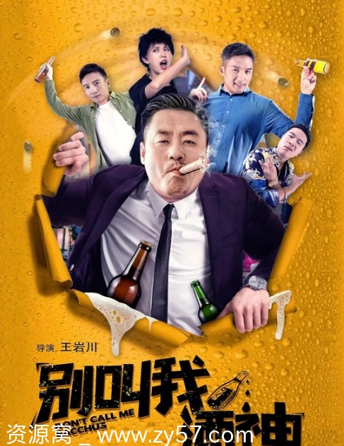 别叫我酒神海报